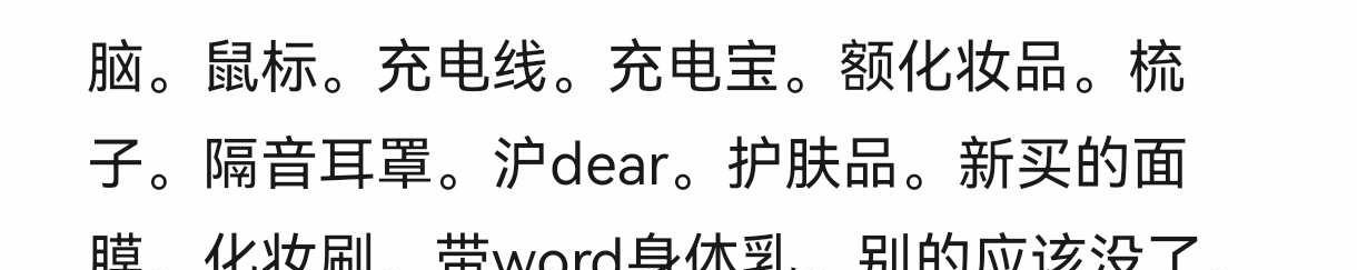 备忘录能不能精进一下语音转文字技术。
你晓得沪dear是啥玩意不
个护选购经验帖