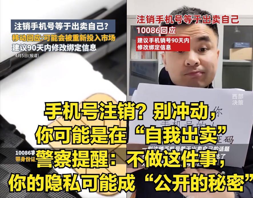 手机号注销？别冲动，你可能是在“自我出卖”的道路上狂奔！警察提醒：不做这件事，你