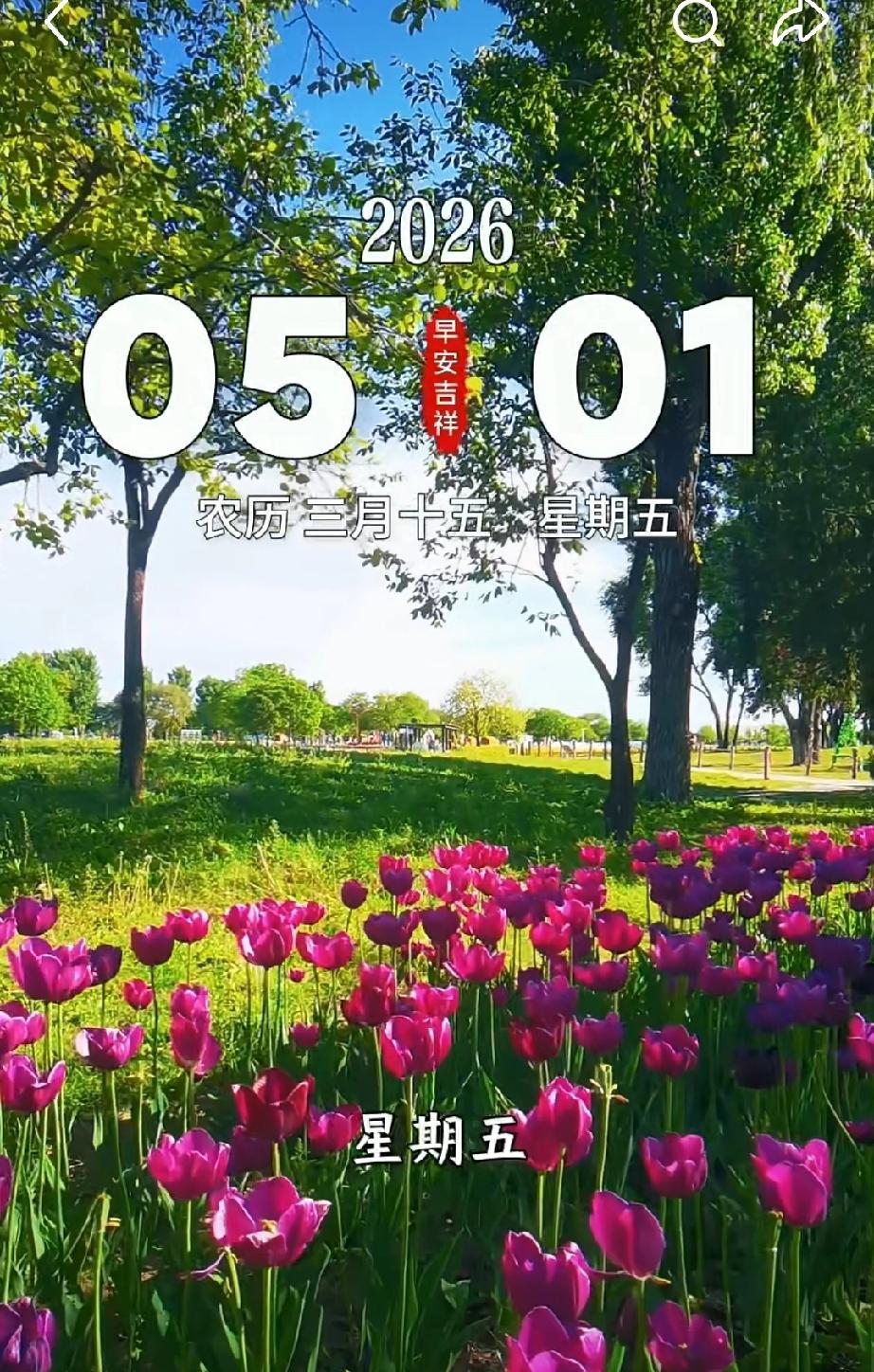 今日5月1日，国内传来三大暖心利好消息！每一条都和我们生活息息相关
 
时光匆匆