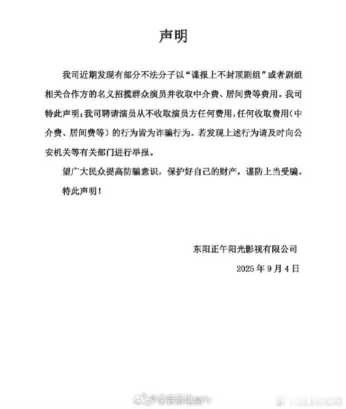 谍报上不封顶剧组声明：我司聘请演员从不收取演员方任何费用，任何收取费用（中介费、