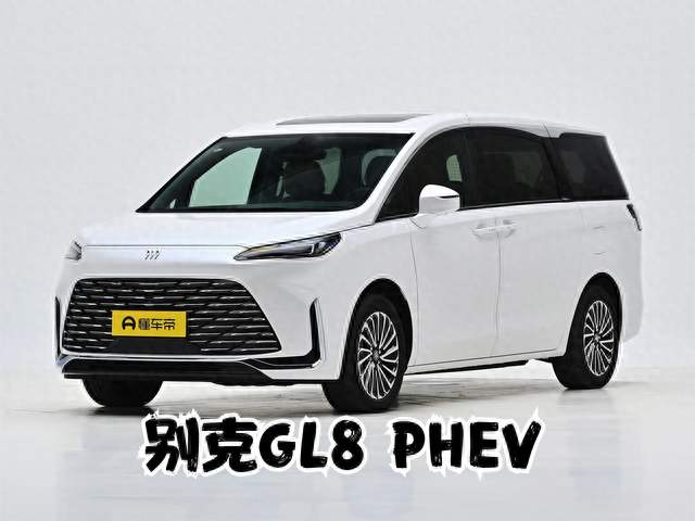 别克GL8陆尚PHEV：适合全家出行的MPV