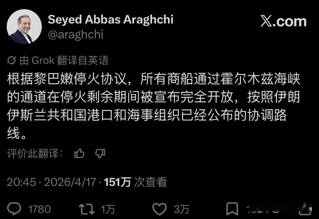 霍尔木兹海峡暂时完全开放。
      当地时间17日下午，伊朗外长阿拉格齐在社