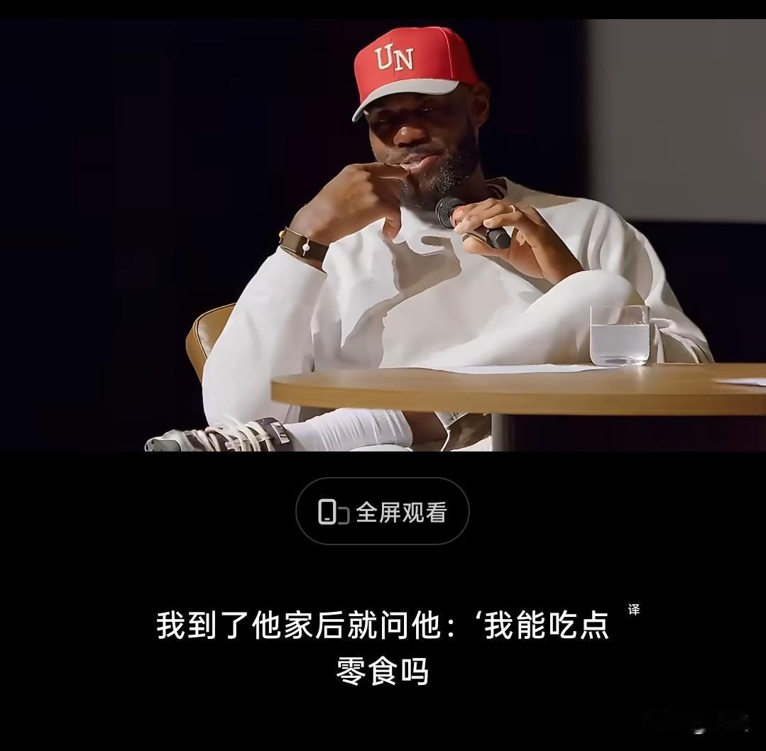 詹姆斯：高中前从没见过食品储藏柜！


詹姆斯分享过一段触动人心的年少往事，出身