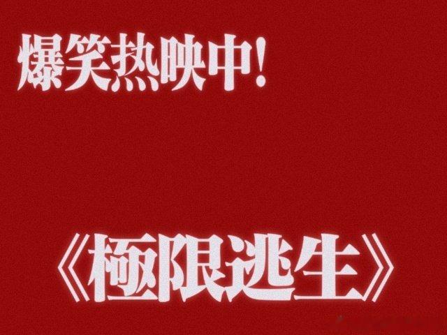 电影极限逃生今日上映看完极限逃生仰天大笑回家去 开心麻花这波操作太懂夏天了！逃生