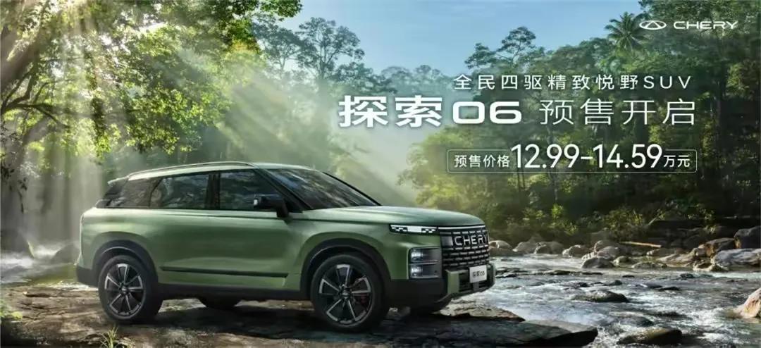 奇瑞“轻越野”SUV车型——探索06，开始预售，预售价12.99-14.59万元