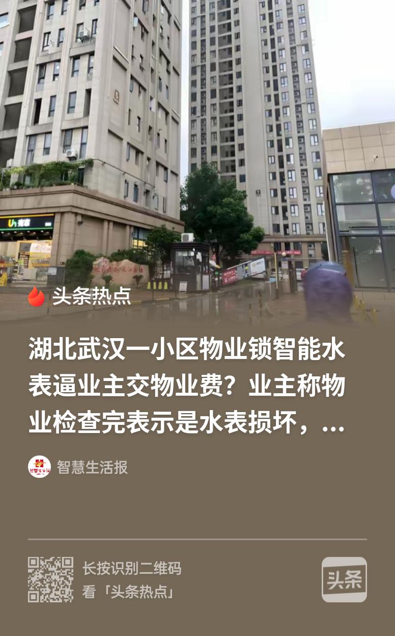 物业就任性？湖北武汉，女子拖欠7年物业费，6月13日家中突然断水，联系物业后对方