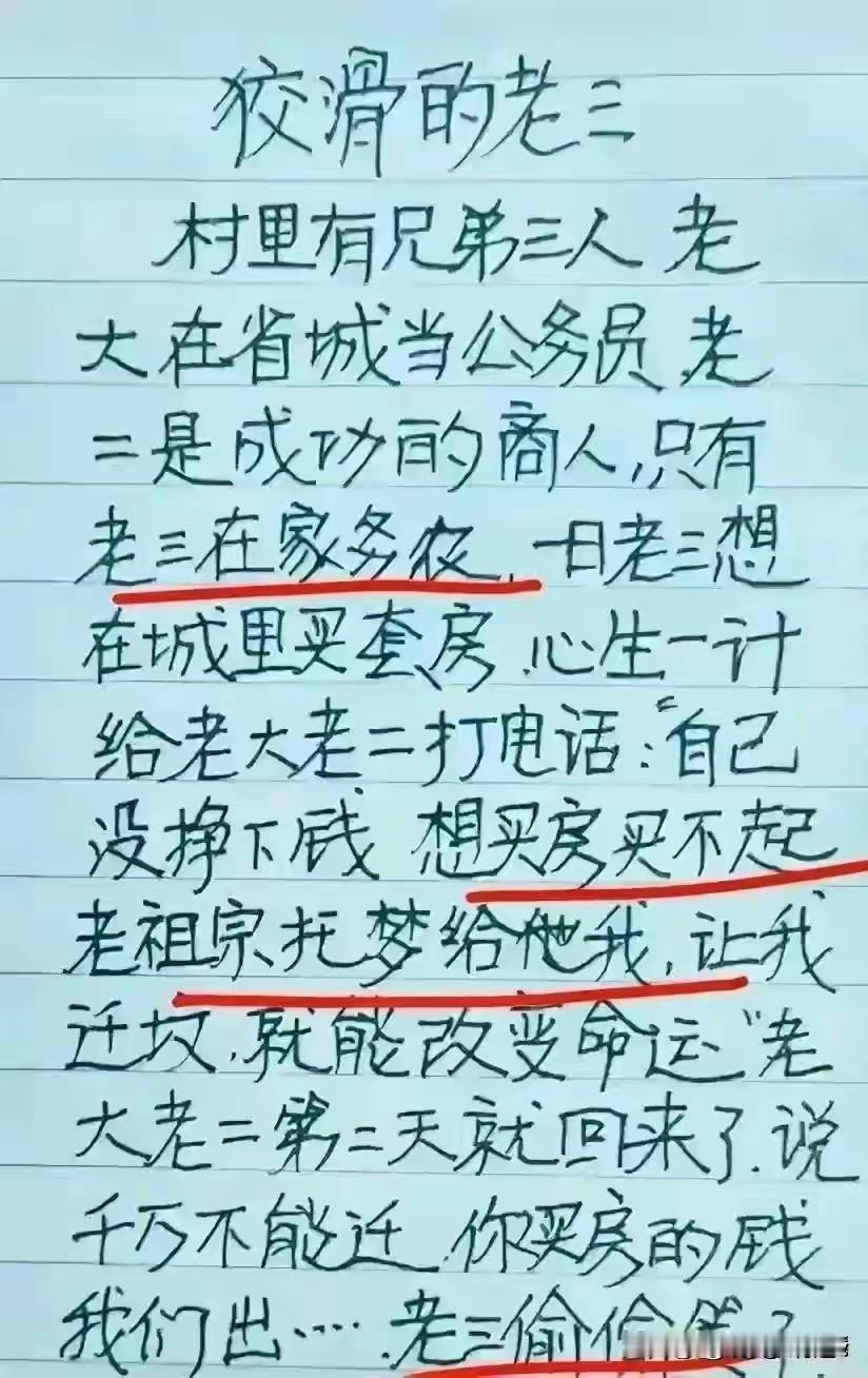 这短文实在太好笑了，才华出众。
看完让我肚子笑疼了，
这老三是农村很狡猾。
想在