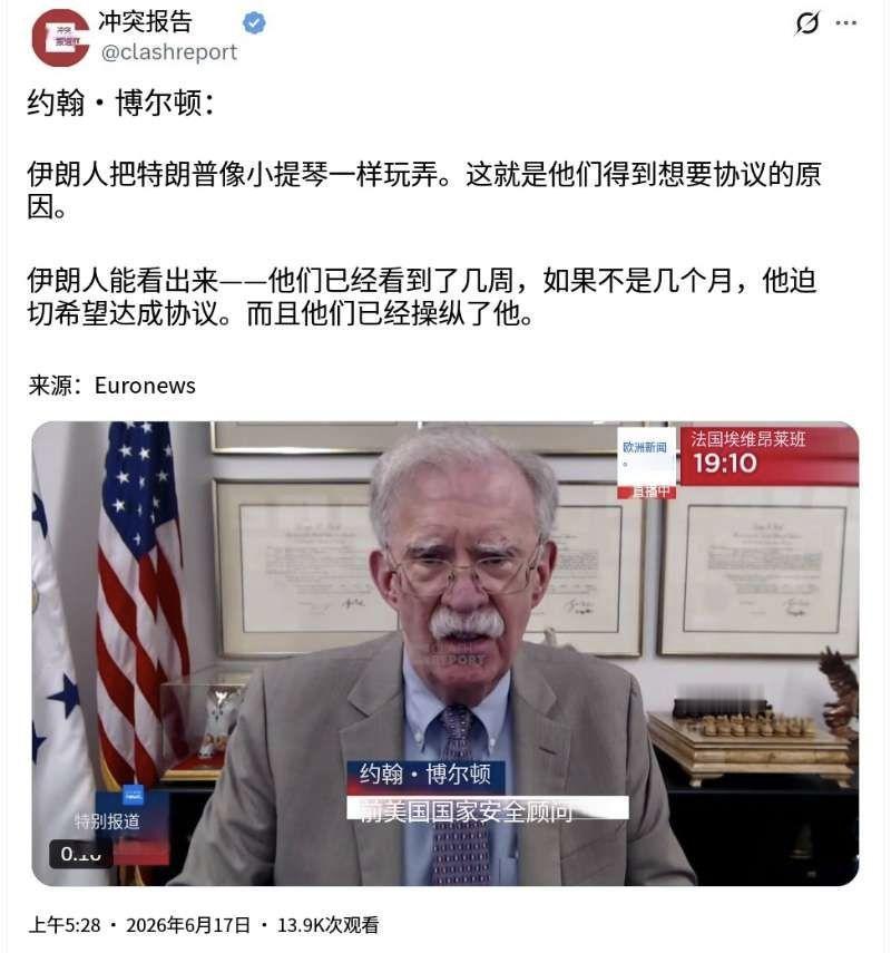 美国前国家安全顾问约翰·博尔顿今天（北京时间6月17日）接受采访时表示：“伊朗人