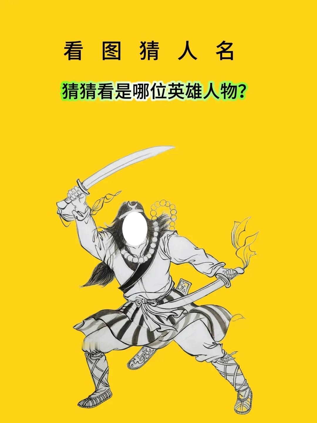 请根据下面的图片猜猜看↓↓他是历史上的谁？