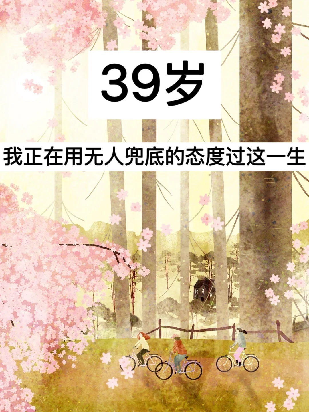 39岁，我正在用无人兜底的态度过这一生！