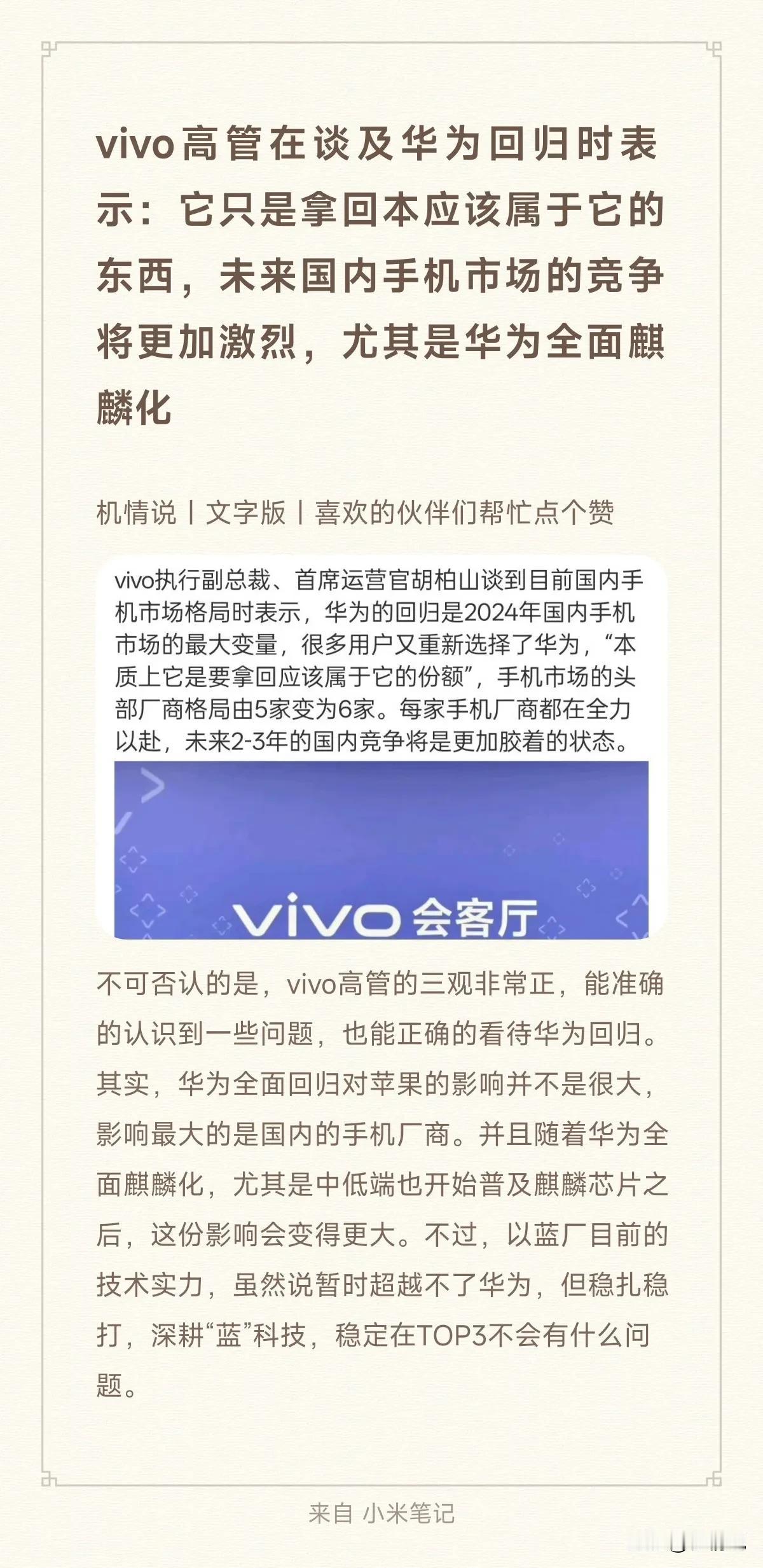 vivo高管在谈及华为回归时表示：它只是拿回本应该属于它的东西，未来国内手机市场