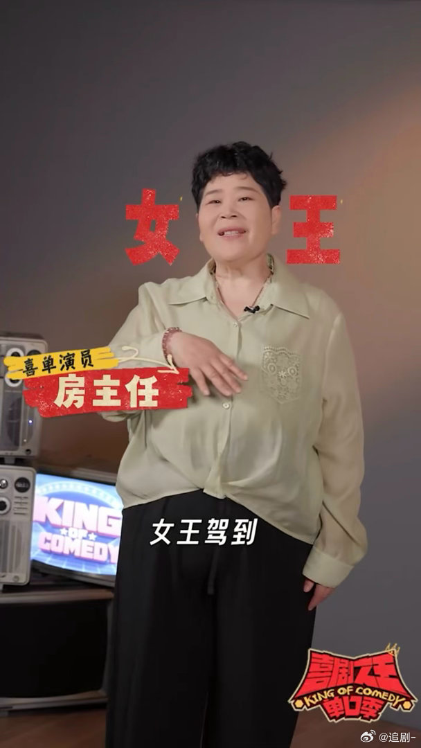 房主任回应房家村杨幂喜剧之王单口季 房主任真的变自信太多了，台风稳了节奏准了，段