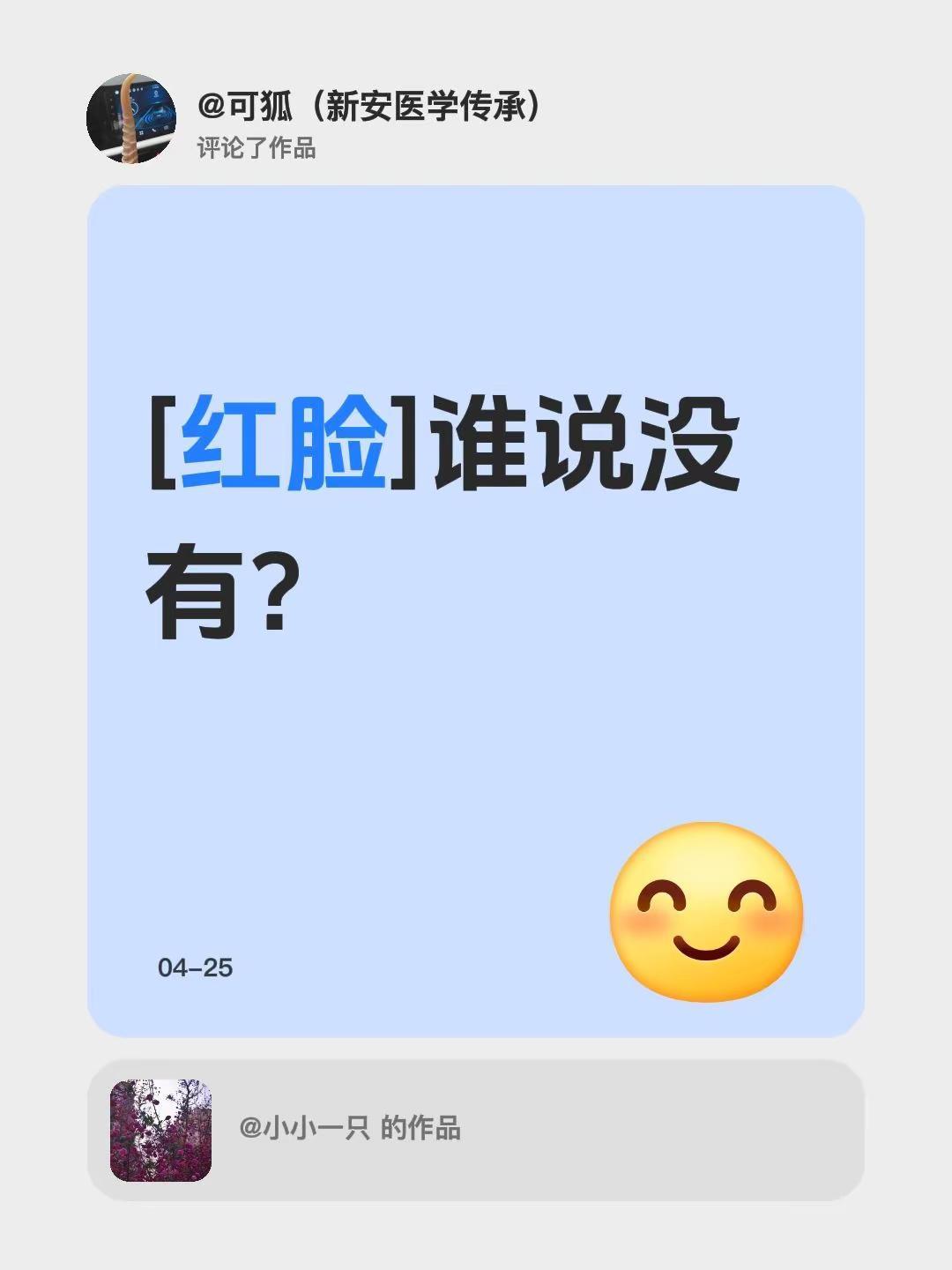 我评论了@小小一只 的作品：[红脸]谁说没有？