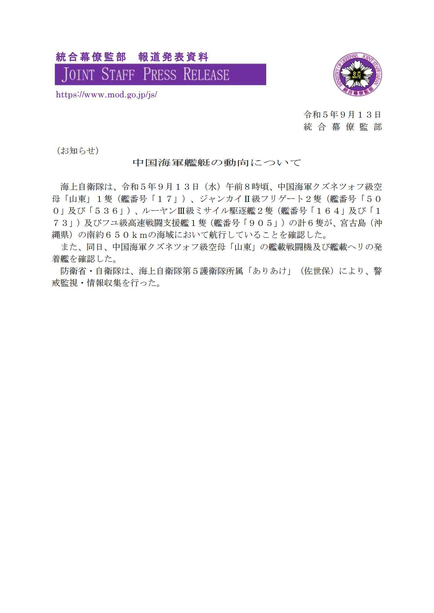 山东舰航母编队6艘舰艇，此次未编入055根据日本防卫省统合幕僚监部发布消息，9月