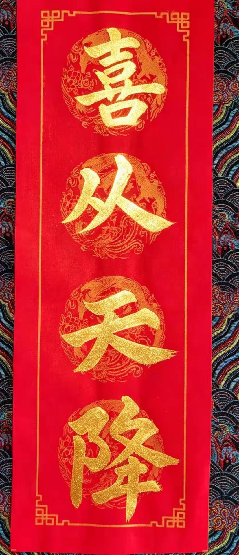 红色的春联，金色的喜字。今天你有喜事，读出这几个字。[作揖][玫瑰]金喜庆门贴