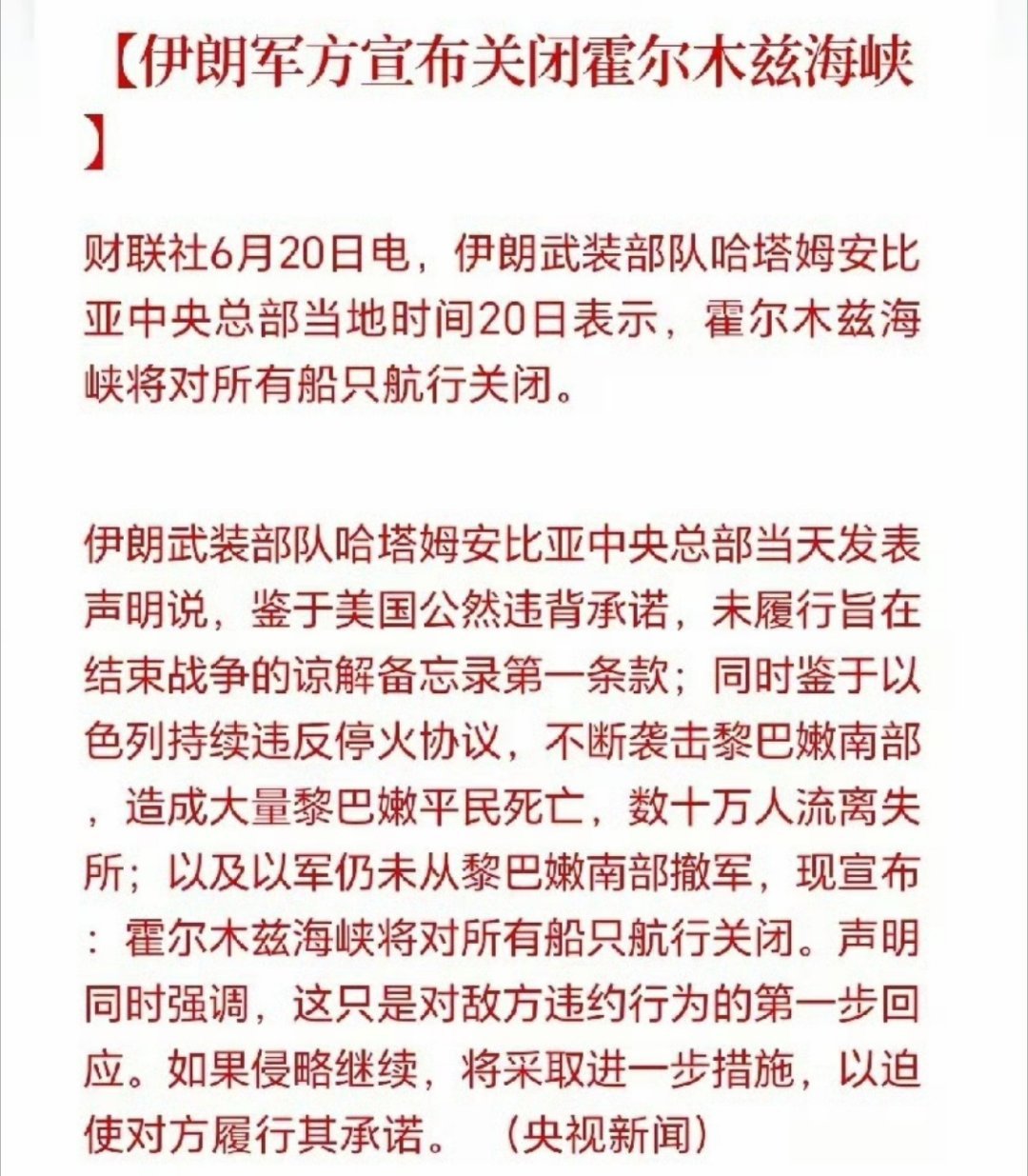 【伊军方宣布关闭霍尔木兹】和平不是求来的、让来的，是打出来、斗出来、赢出来的；尊