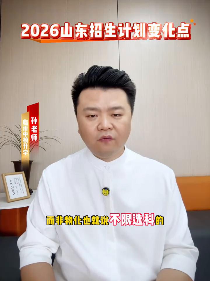 2026山东招生计划变化点。
孙老师，临沂中榜升学。
山东省2026年的本科招生