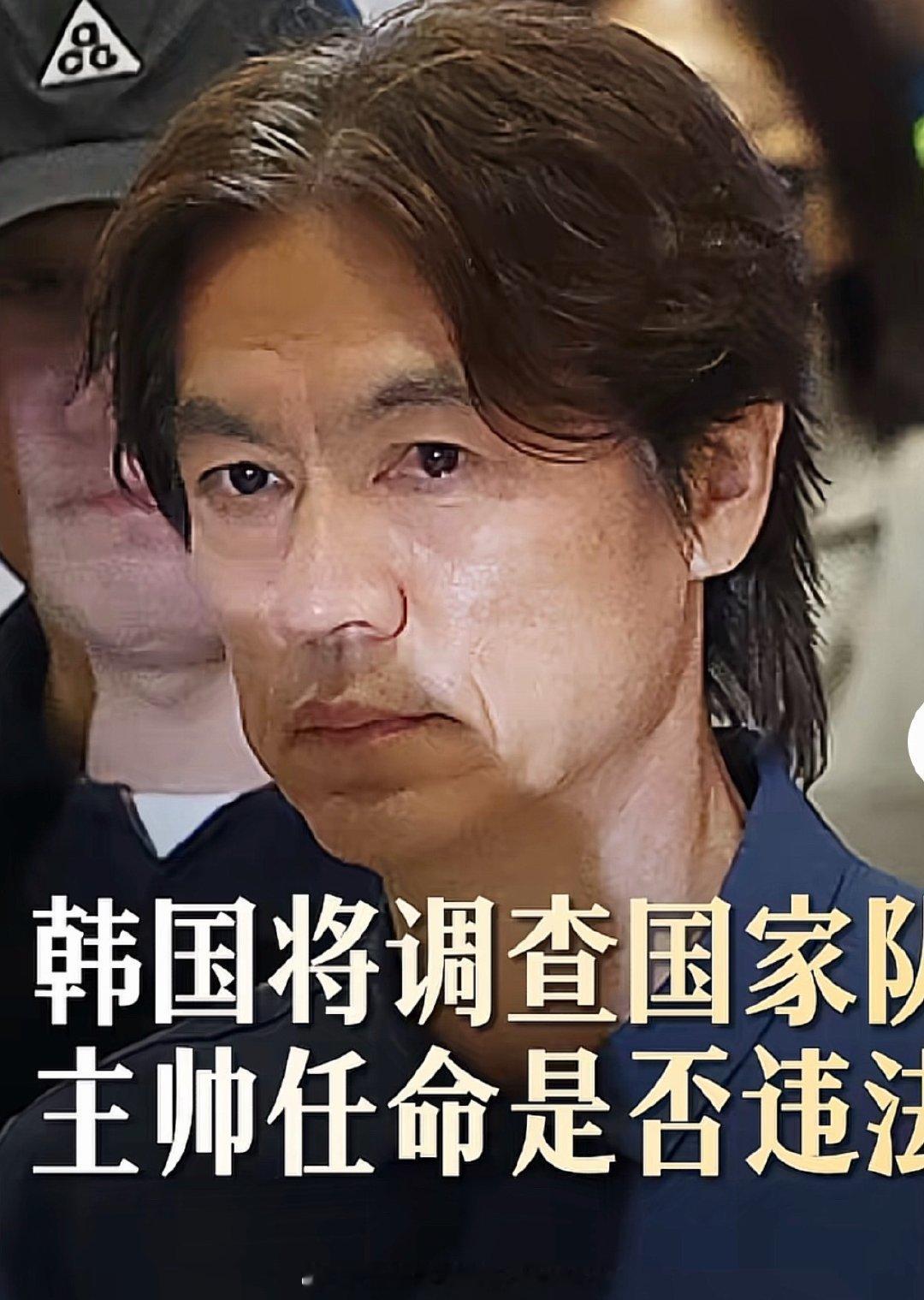 韩国太好玩了哈哈哈哈，诠释了什么叫做“成者为王，败者为寇”韩国警方将调查主帅任命