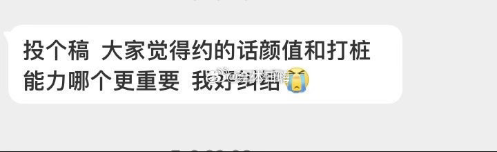 论颜值跟打桩能力哪个更重要？ 