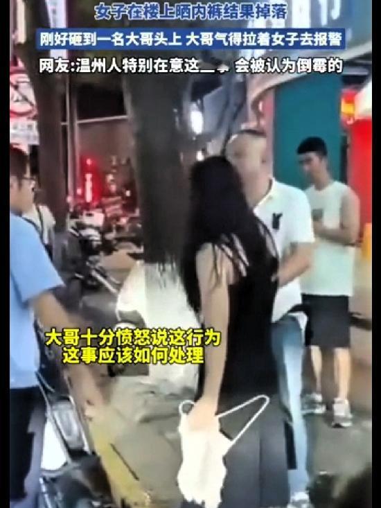 女子晾内衣，不小心掉楼下，正好落在男子头上！

温州有个女子站在六楼自家阳台晾内