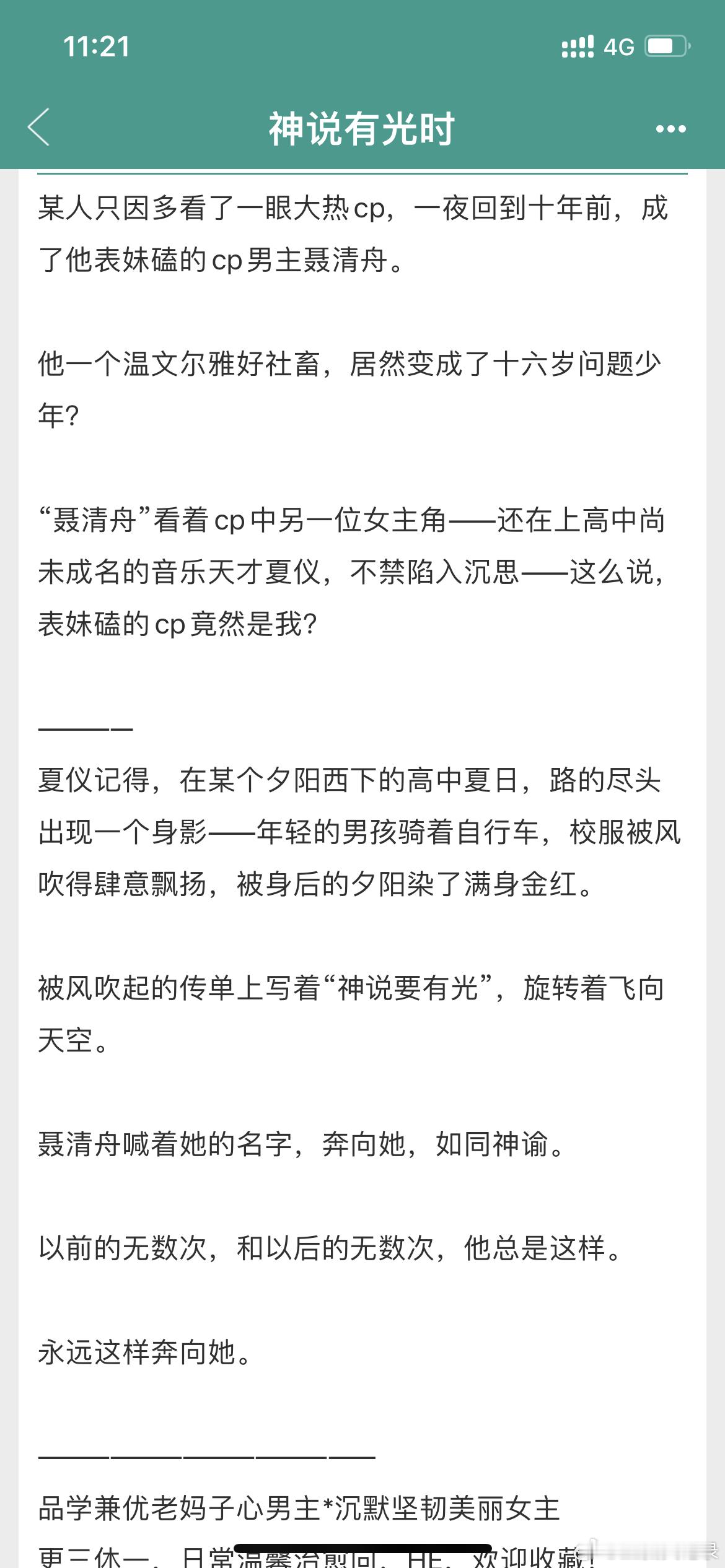 《神说有光时》黎青燃 4.9校园现言+久别重逢+时空穿越。男主好温柔好美好啊，真