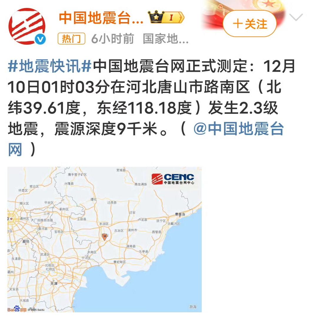 12月10日1时3分，河北唐山市路南区发生了2.3级地震，震源深度9公里。虽说2