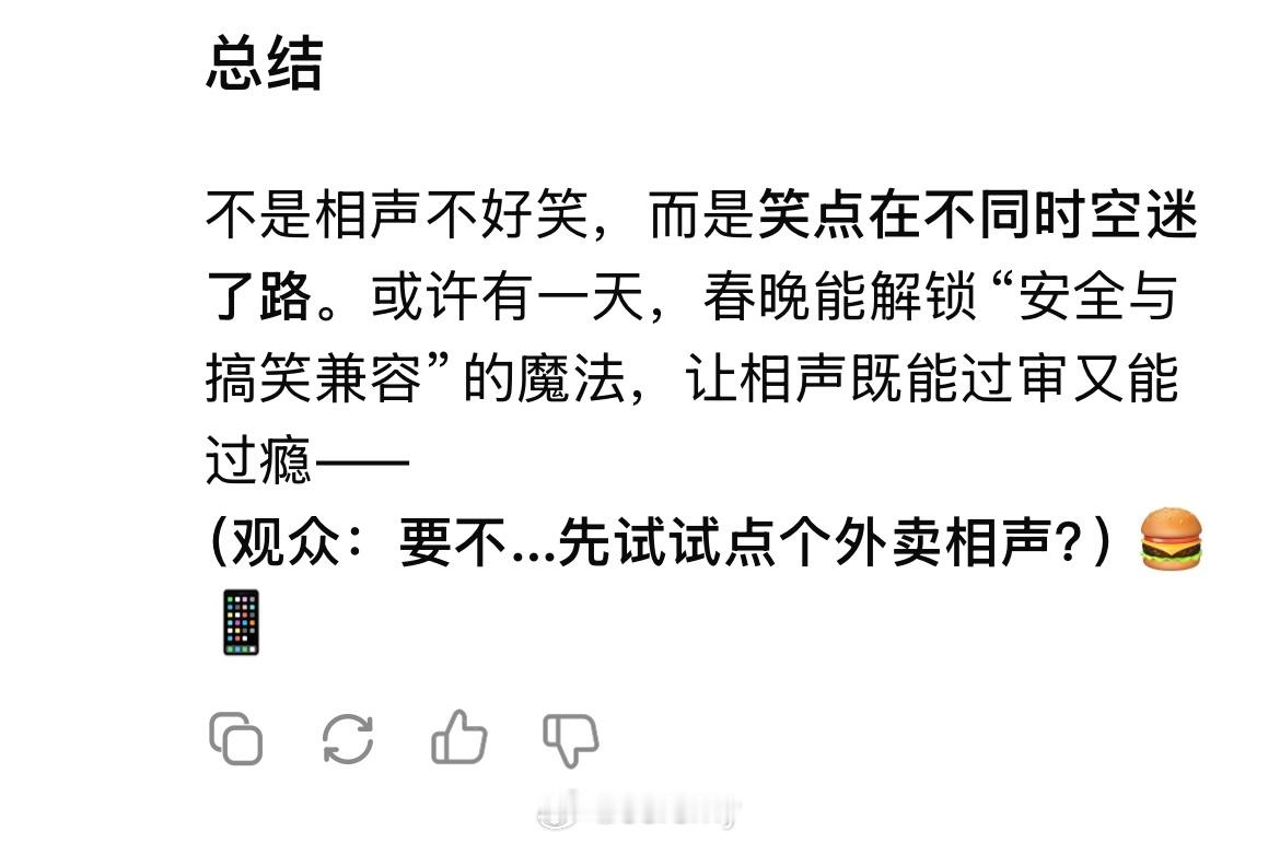 我问deepseek：“春晚的相声为什么不好笑？”回答的答案太准确以至于我不敢放