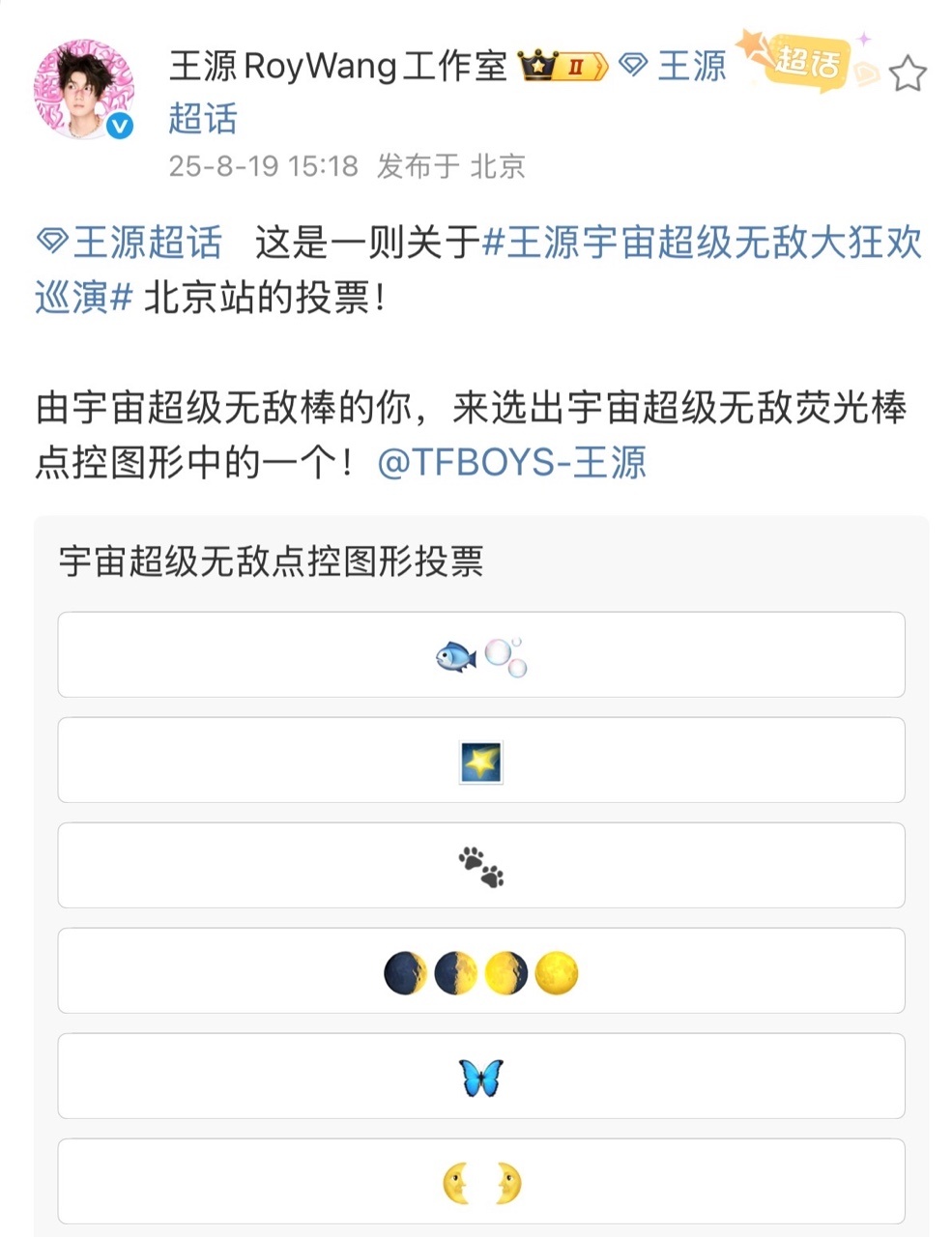 娱乐[超话]王源北京站荧光棒投票王源荧光棒投票什么惊喜！ ​​​又在策划什么！！
