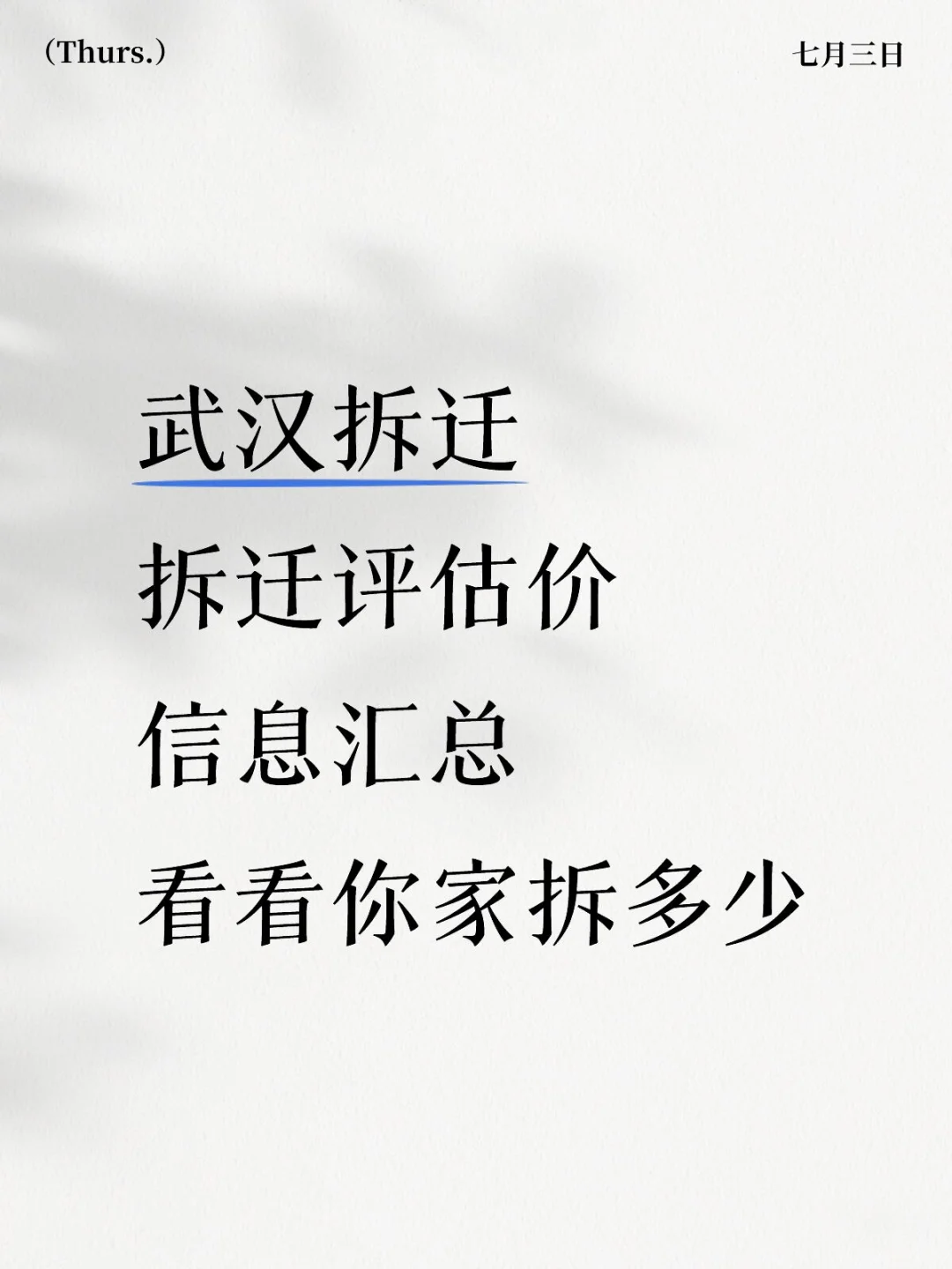 武汉拆迁评估价汇总‼️看看你家拆多少