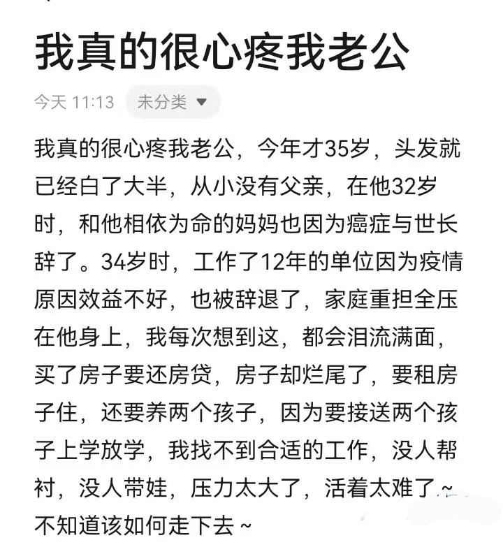 我真的很心疼我老公，今年才35岁，头发就已经白了一大半，从小没有父亲，在他32岁