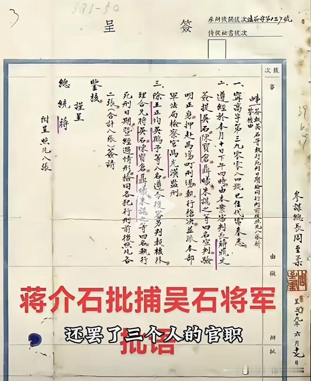 下面这张老蒋批文的照片，就是当年吴石将军等四人遇害后周至柔呈给老蒋的关于行刑具体