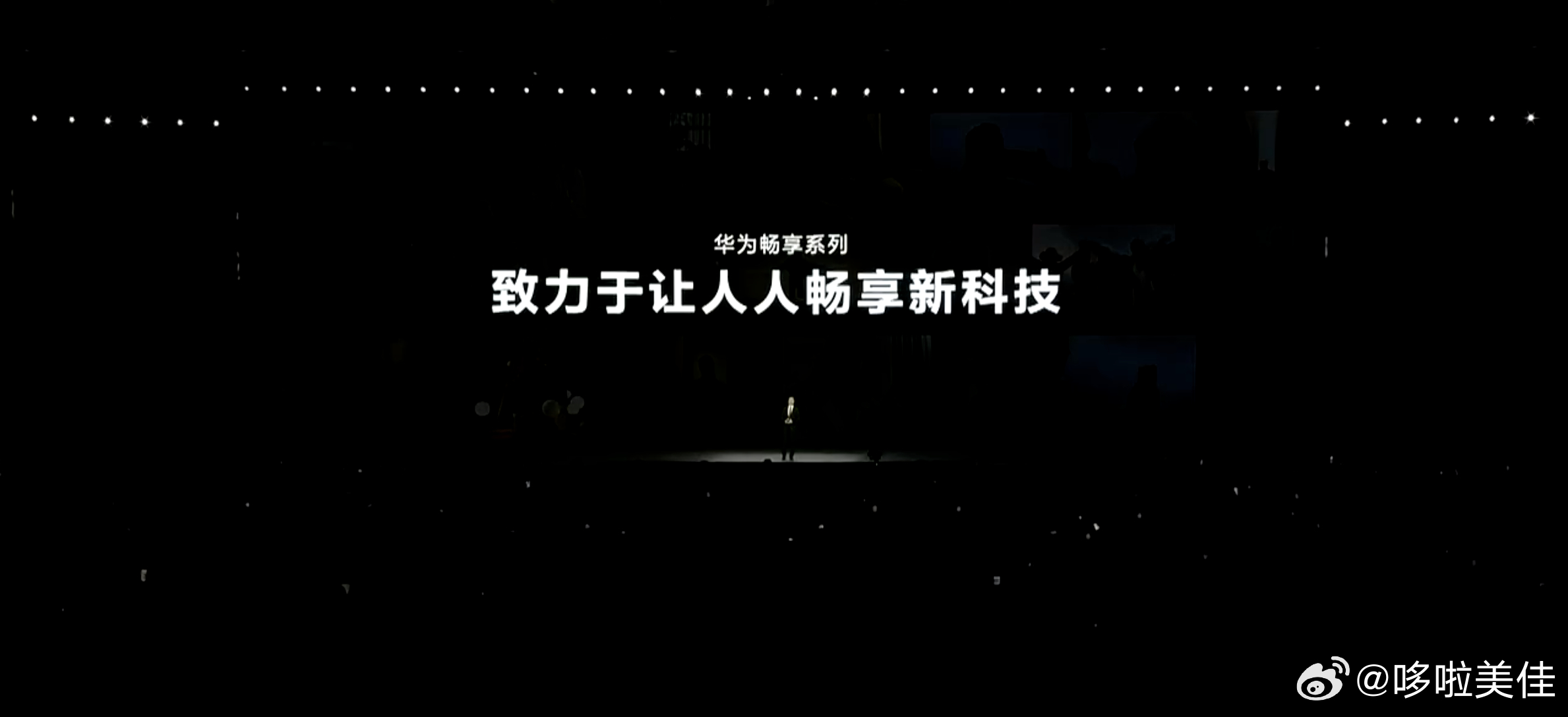 铁铁们，发布会猜价格游戏又来了，今天华为畅享系列发布会，大家猜猜畅享90系列的价