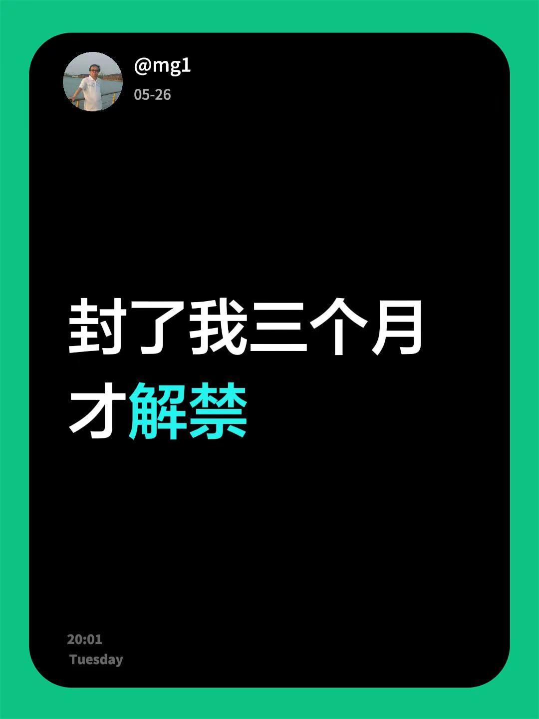 我回复了@老大妈的日常 的评论：封了我三个月才解禁