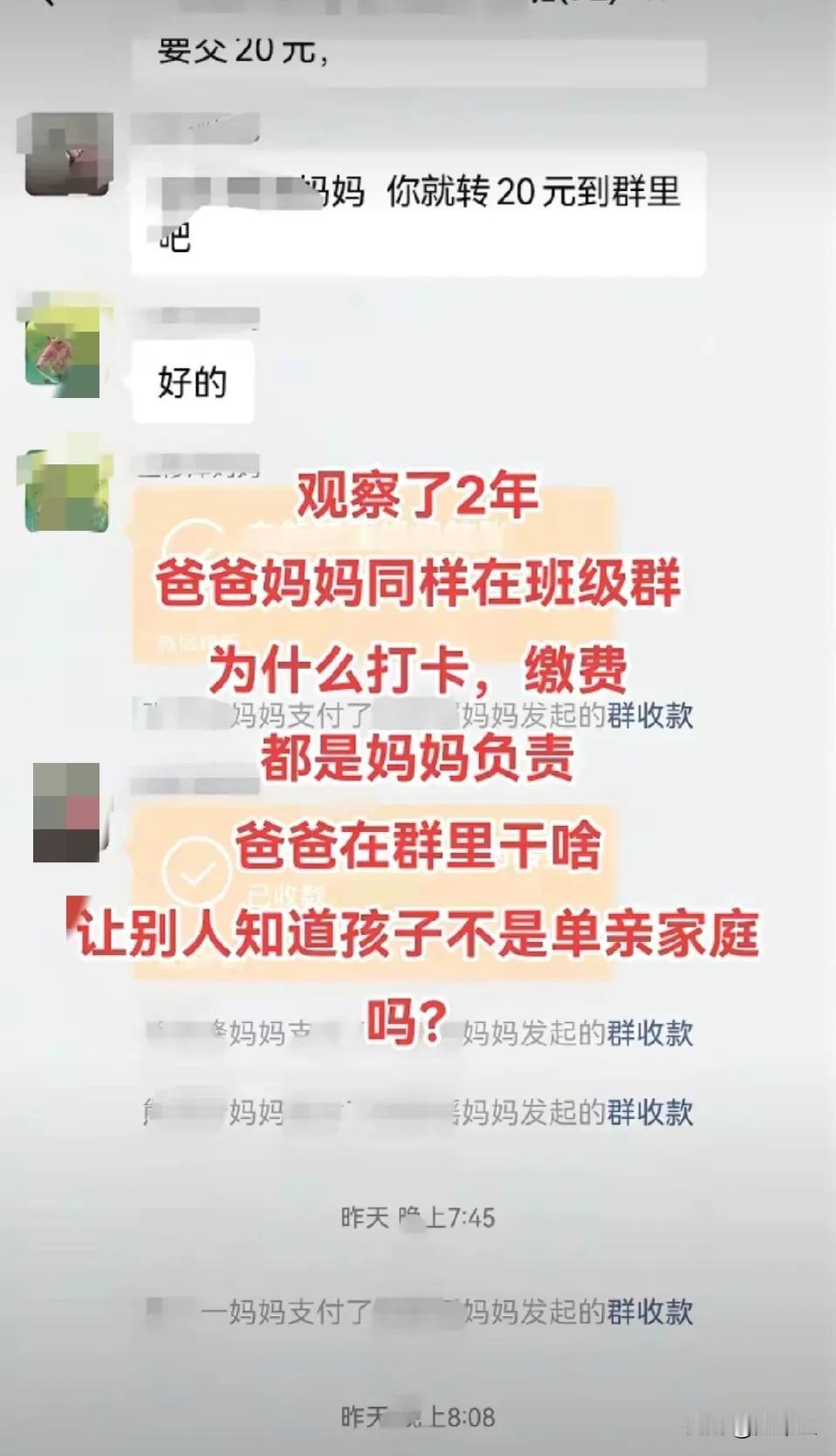 发现一个奇怪的现象，
家长群里最活跃的都是妈妈，
比如打卡，交各种费用，
那为什