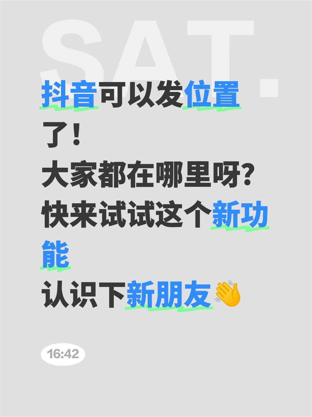 可以发位置了！ 大家都在哪里呀？ 快来试试这个新功能 认识下新朋友👋