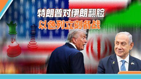 以色列说想打，伊朗说已经打完了，特朗普还没表态，中东这盘棋又到关键时刻。
今天最