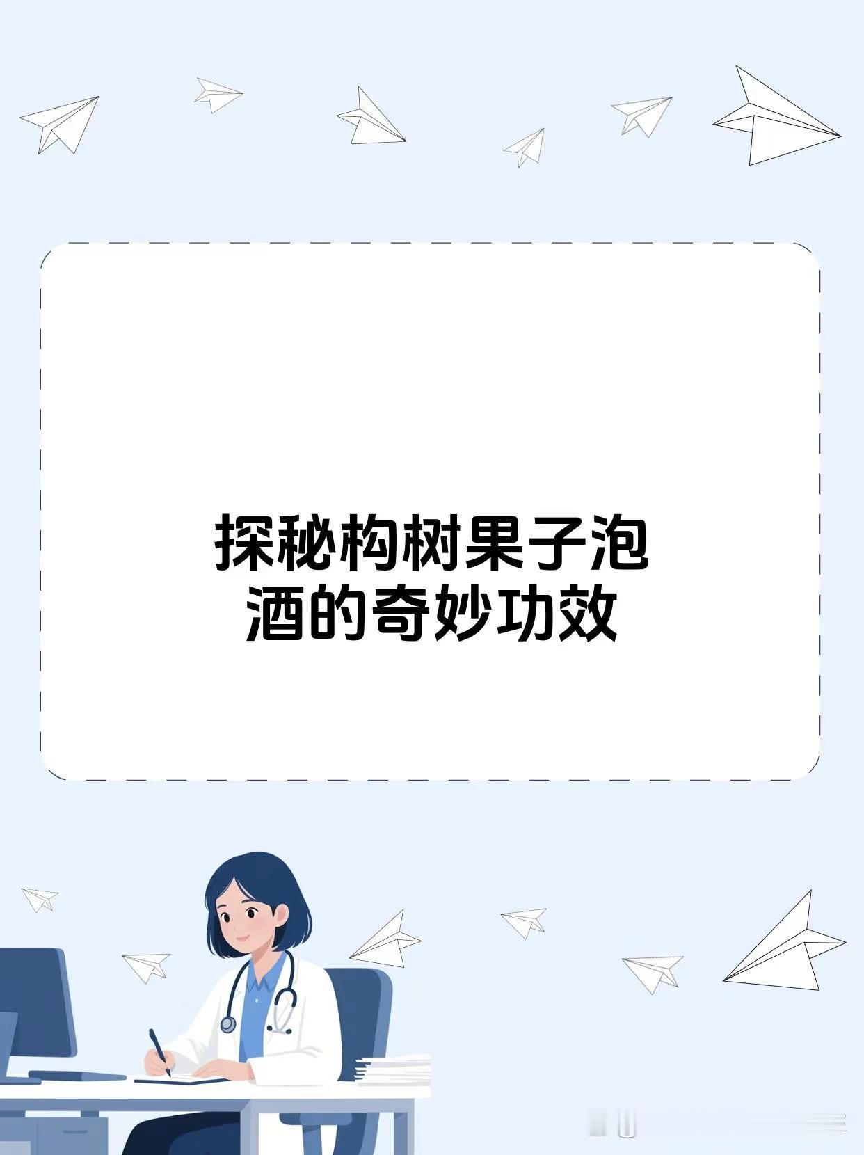 构树果子泡酒功效与作用构树果子泡酒具有多种功效与作用。它含有丰富的营养成分，比如