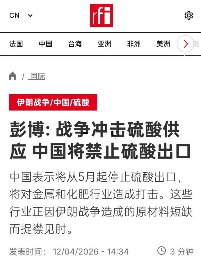 [浮云]据彭博社4月10日援引匿名知情人士消息报道，国内部分硫酸生产企业近期接到