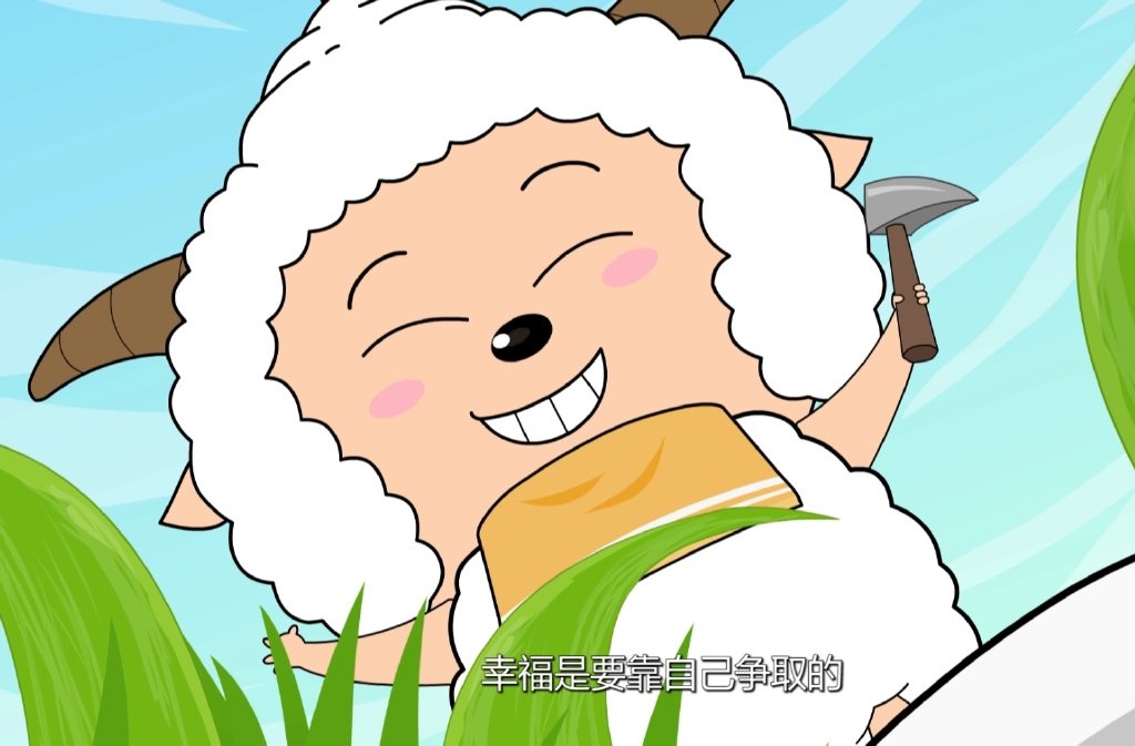 懒羊羊：幸福是要靠自己争取的  