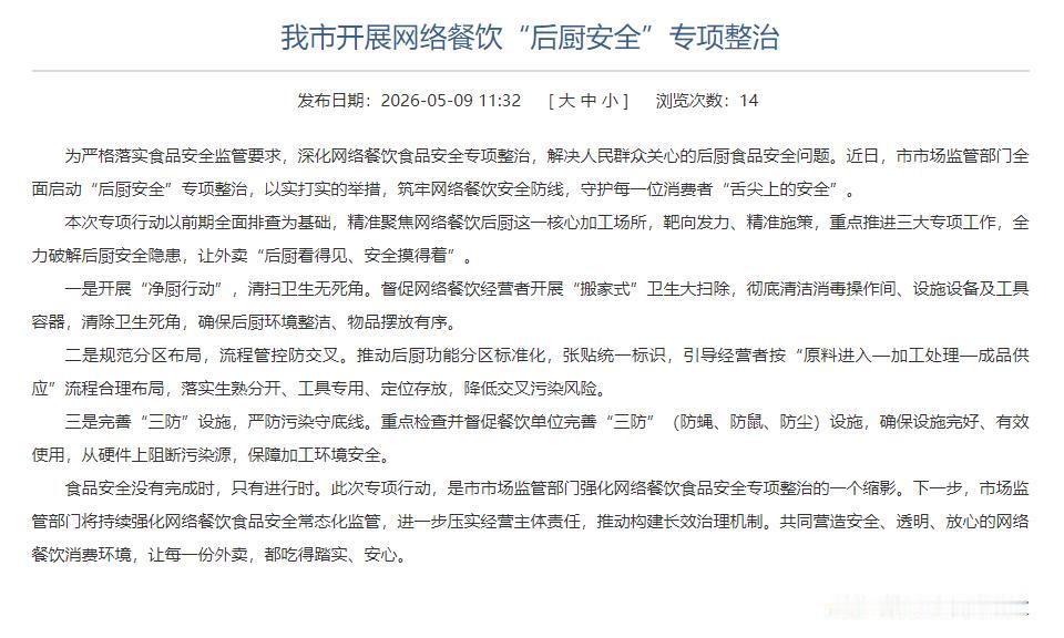 近日，盐城市市场监管部门启动网络餐饮“后厨安全”专项整治，聚焦外卖后厨这一核心加
