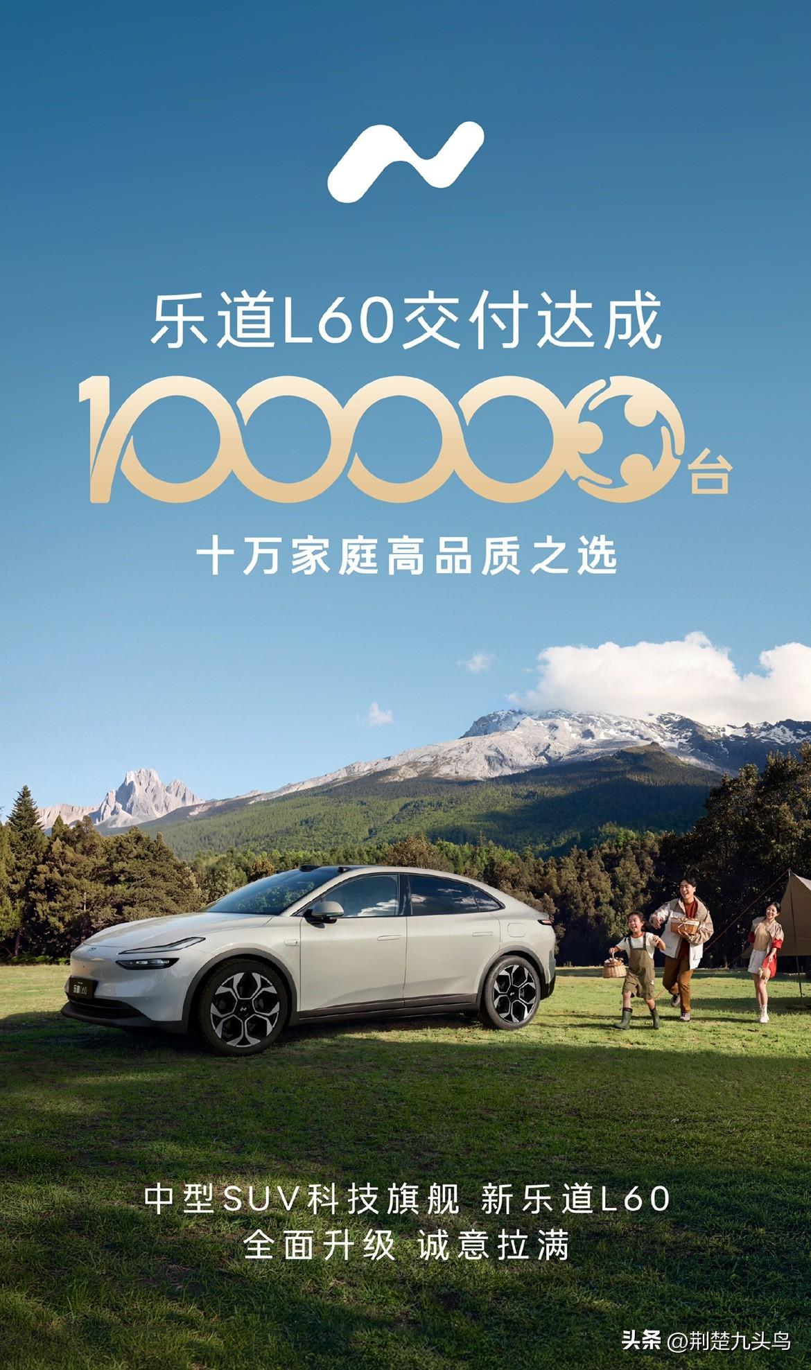 兄弟们，乐道L60今天交付破10万台了，说句掏心窝子的，这成绩我真一点不意外。2