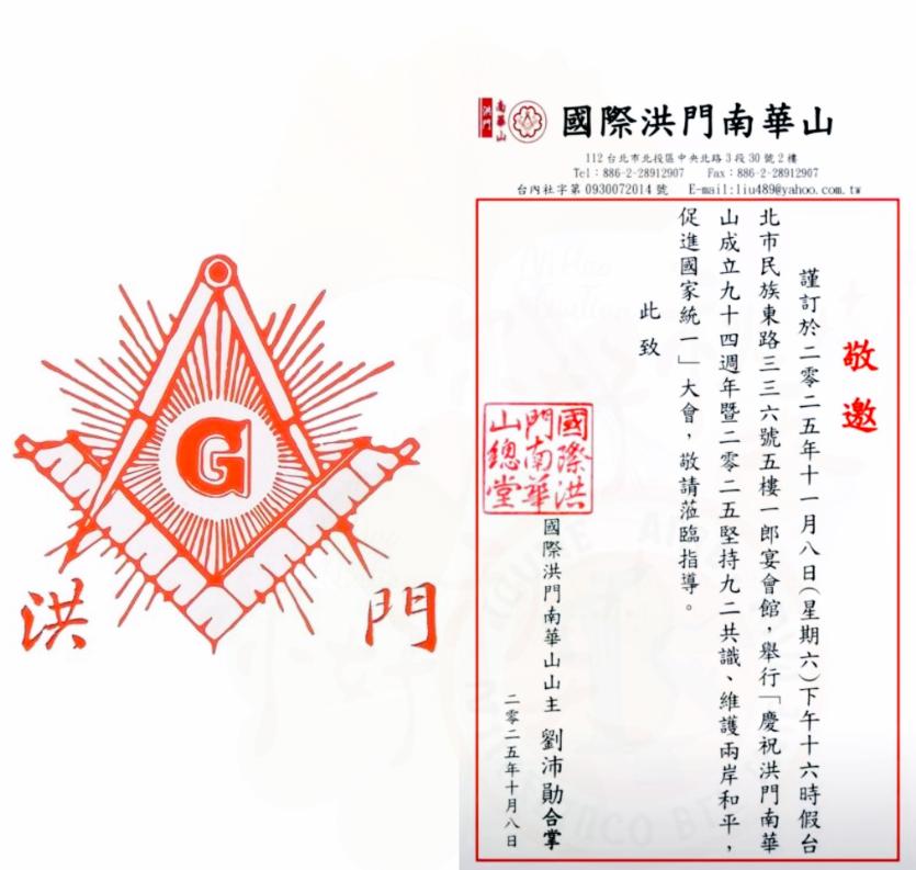 11月8日台北要掀风暴！
国际洪门中华总会直奔核心
在赖清德眼皮子底下开统一大会