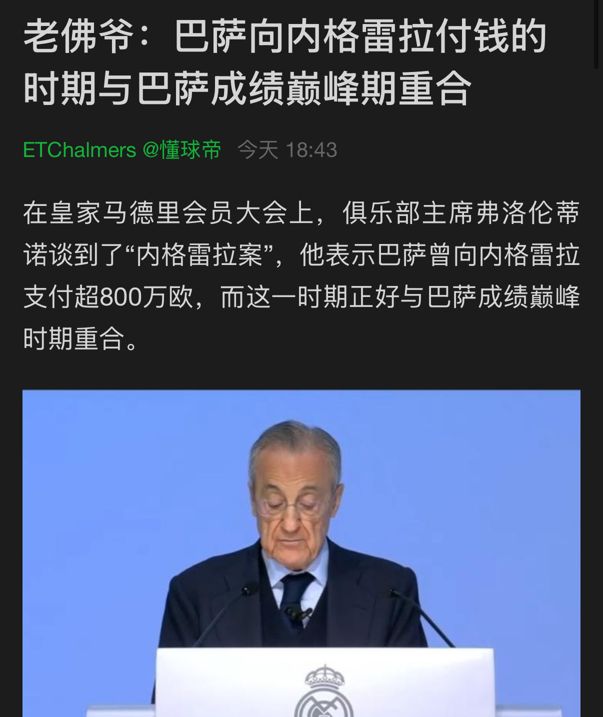 从弗洛伦蒂诺的话里可以得出，皇马去年是真给钱了