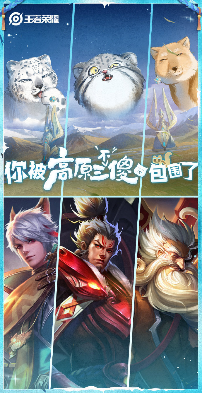 无穷小亮带王者找藏狐王者兔狲雪豹藏狐联动皮肤草原三傻皮肤基础形象曝光[我走了]大