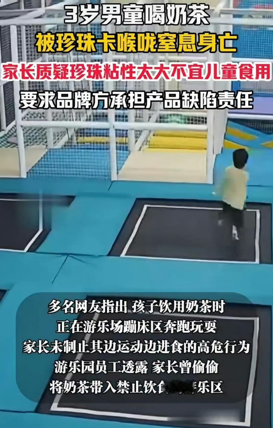 3岁娃蹦床时被珍珠奶茶噎死，家长、游乐场、奶茶店互扯责任，真相到底在哪？
3岁娃