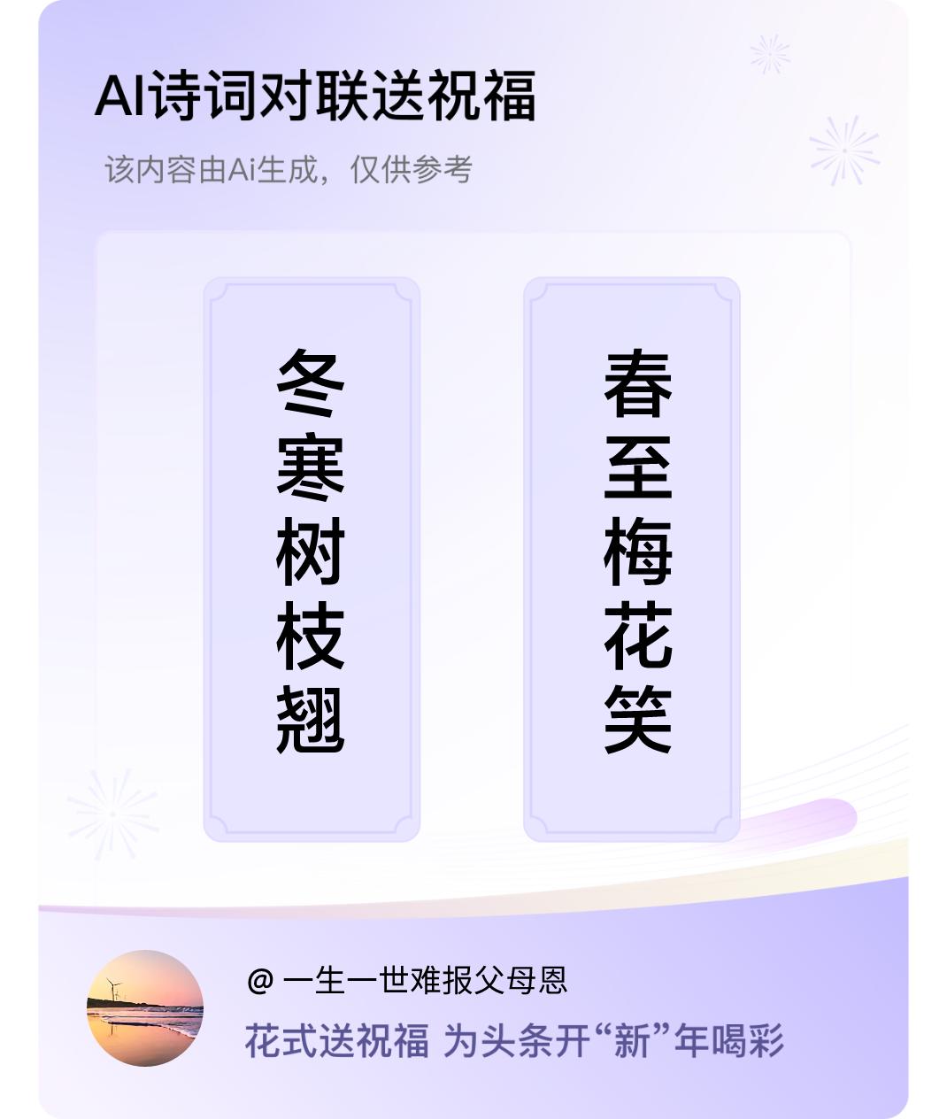 诗词对联贺新年上联：冬寒树枝翘，下联：春至梅花笑。我正在参与【诗词对联贺新年】活