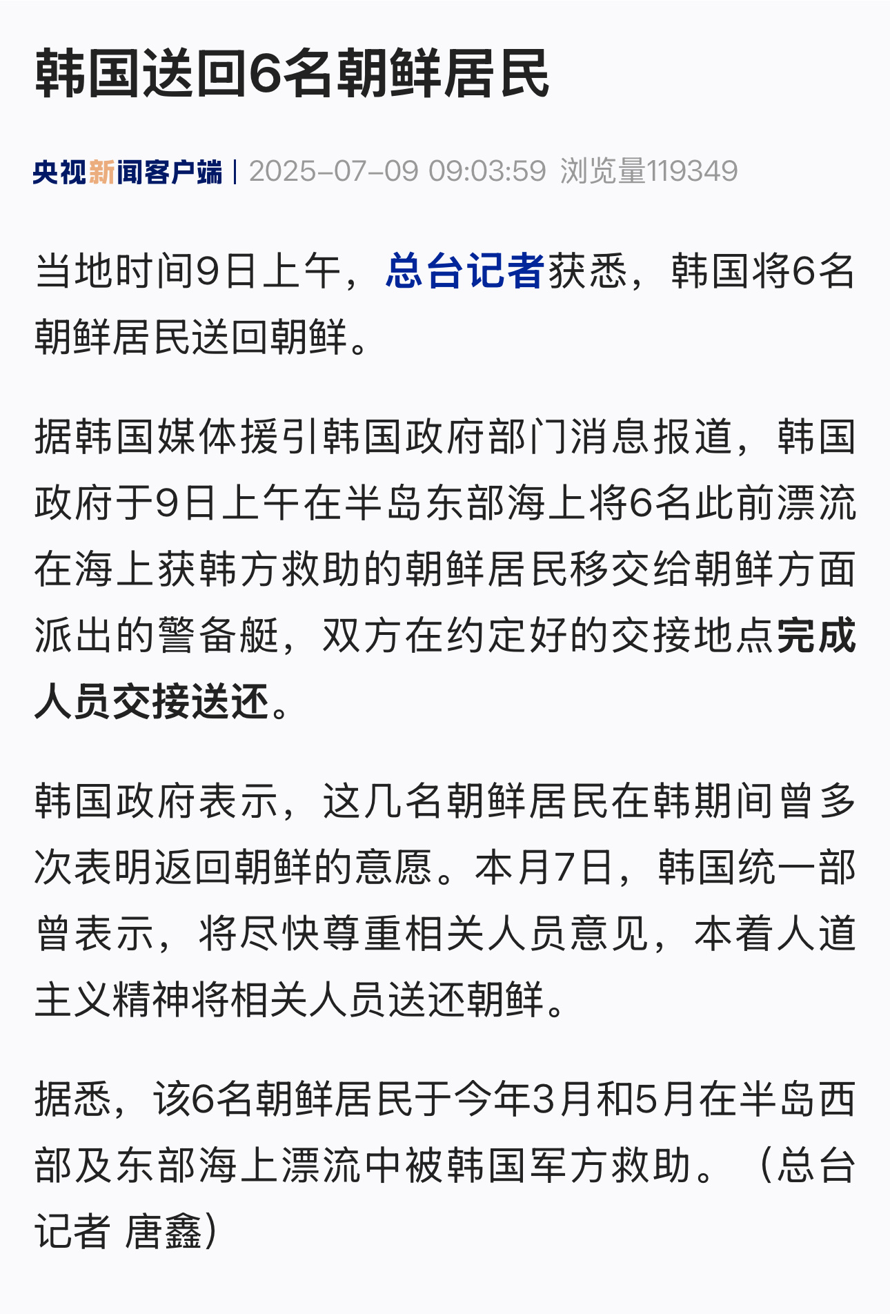 【#韩国送回6名朝鲜居民#】当地时间9日上午，总台记者获悉，韩国将6名朝鲜居民送