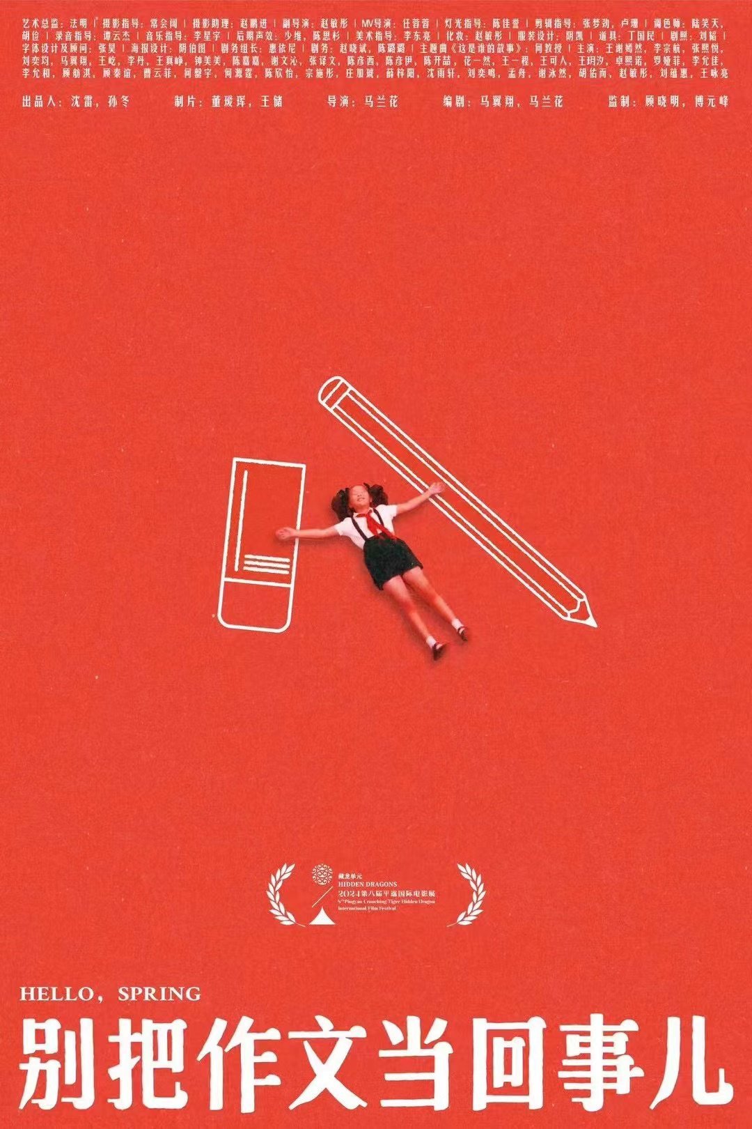 #平遥国际电影展# 《别把作文当回事儿》 ，藏龙单元，青年导演马兰花的长片处女作