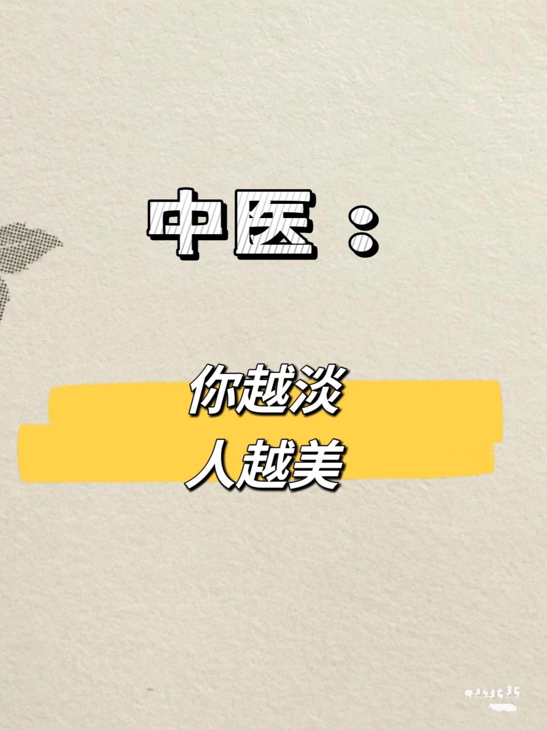 中嫛说：你越淡，人越美。l我们一定要做一个淡人， 大家一定要认真看完...