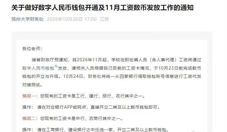江苏多所高校11月起改用数字人民币发放教职工工资，引发隐私与资金使用热议
 
近